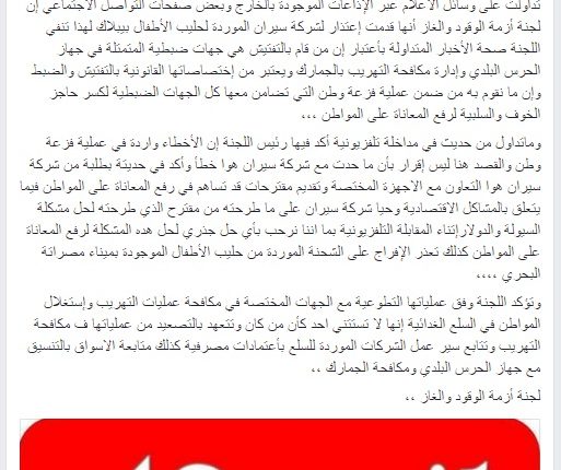 تنويه لجنة أزمة الوقود والغاز