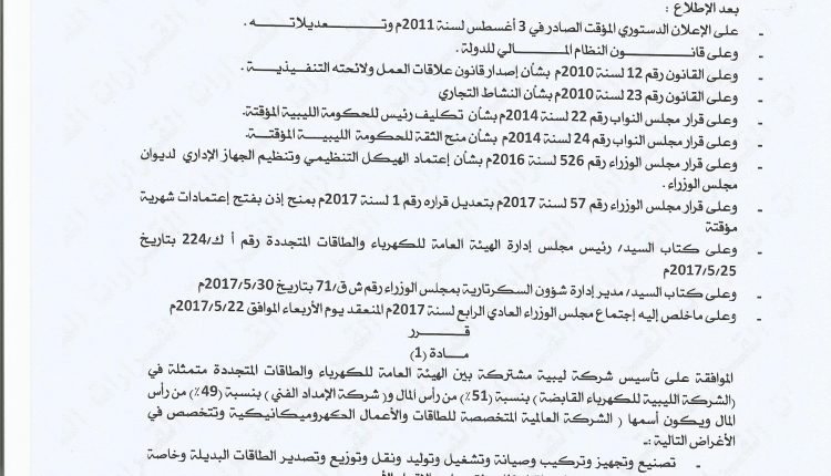 منح الإذن بتأسيس شركة ليبية متخصصة في الطاقات البديلة