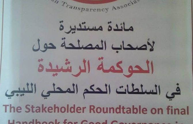 تغطية حول المائدة المستديرة لأصحاب المصلحة حول الحوكمة الرشيدة