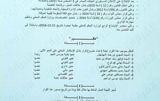 لجنة لإعداد قرار بشأن الاستثمار المحلي