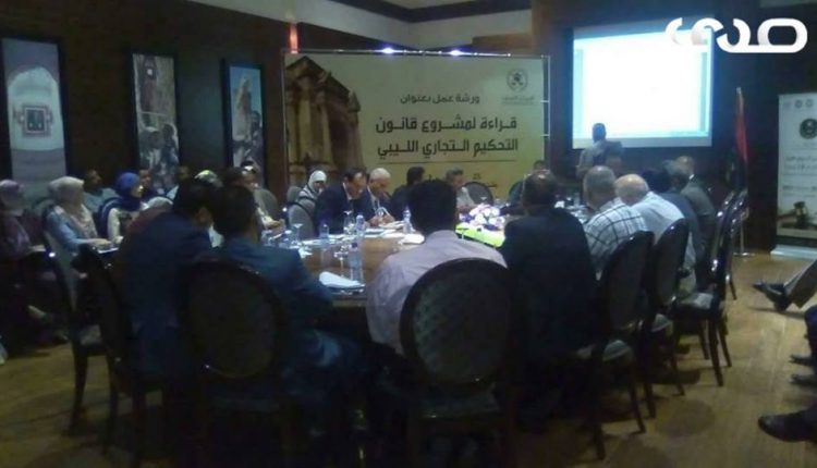 مشروع قانون التحكيم التجاري الليبي1