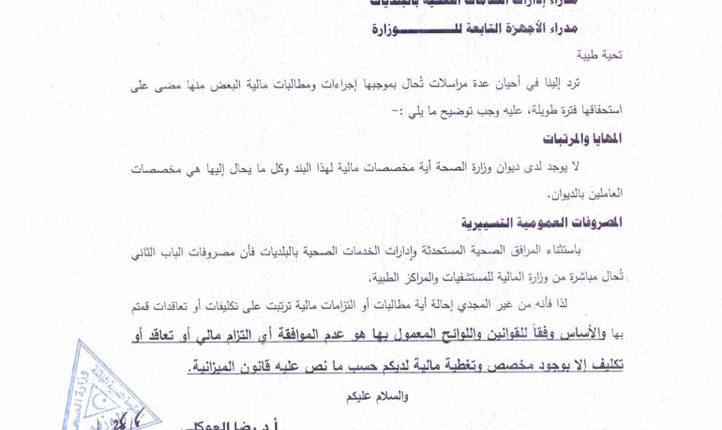 توضيح العوكلي بشأن المخصصات المالية بديوان وزارة الصحة