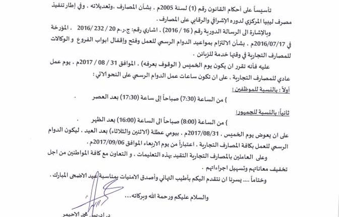 مركزي البيضاء يعلن يوم الوقوف بعرفة يوم عمل عادي بالمصارف