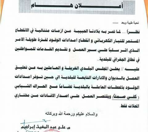 المجلس البلدي الغريفة يعلق عمله بسبب الأوضاع الاقتصادية الصعبة