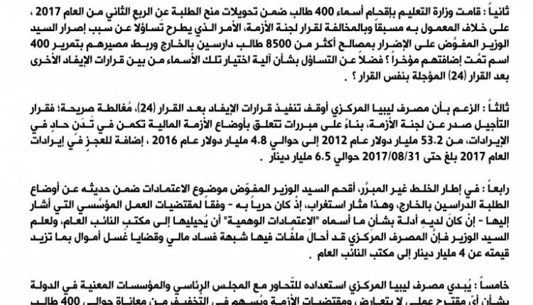 المصرف المركزي اتهامات وزير التعليم للمصرف بوقف تنفيذ قرارات الإيفاد مغالطة كبيرة