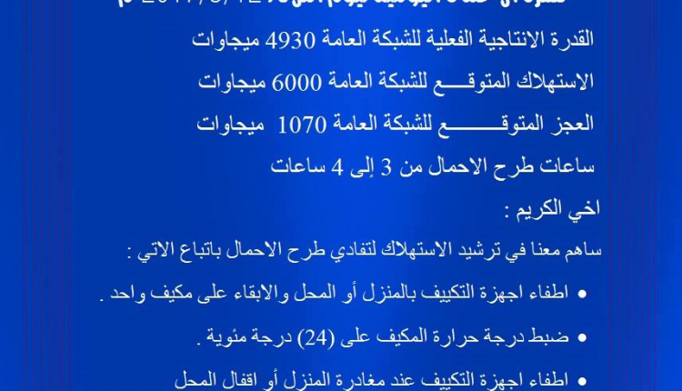 انخفاض ساعات طرح الأحمال اليوم إلى ثلاث ساعات