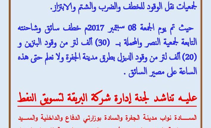شركة البريقة تطالب بالتدخل العاجل لوقف الاعتداءات على شاحنات نقل الوقود
