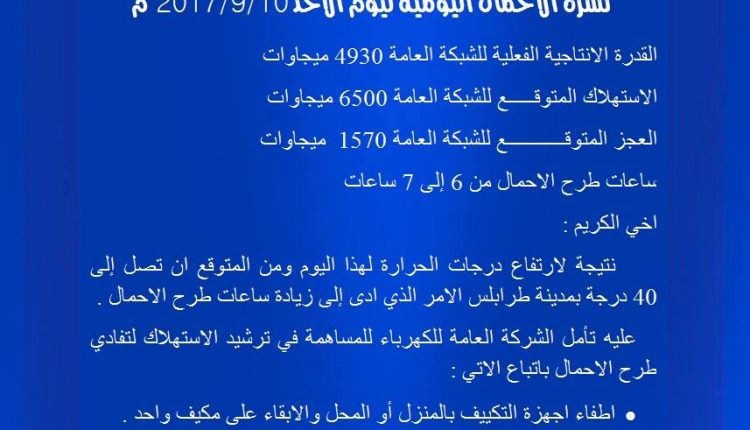 شركة الكهرباء توضح أن ساعات طرح الأحمال من 6 إلى 7 ساعات