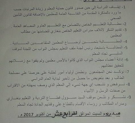 بيان نقابة معلمي بنغازي