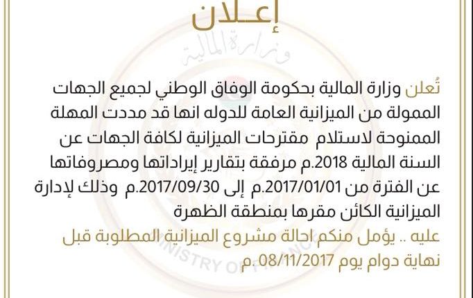 وزارة المالية تمدد مهلة تسليم مقترحات الميزانية