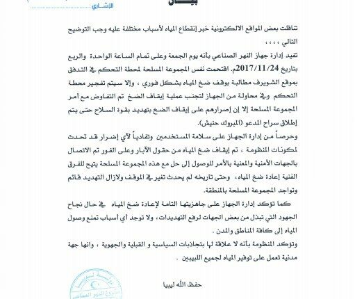 بيان النهر الصناعي