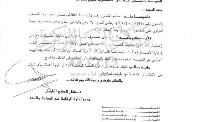 مركزي طرابلس يحظر تداول الدينار المعدني الذي أصدره مركزي البيضاء