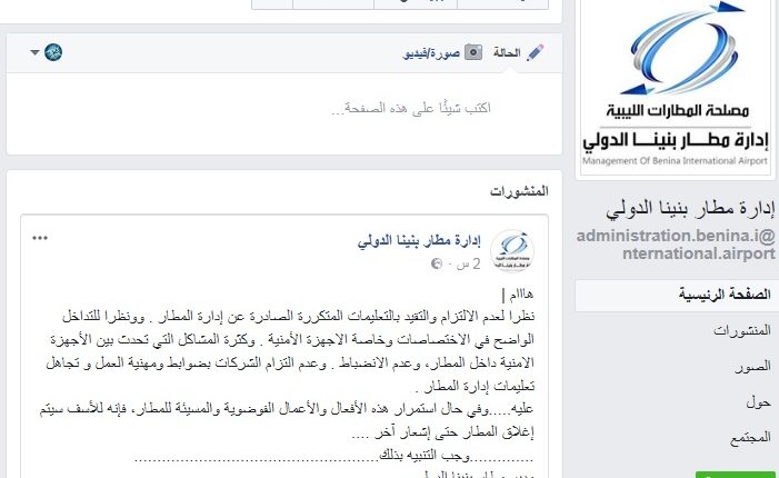 مطار بنينا مهدد بالإغلاق في حال استمرار الأعمال الفوضوية