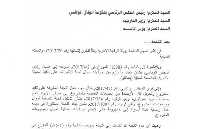 الرقابة الإدارية تحذر الرئاسي من التصرف بأرصدة مشروع المدينة الإدارية باماكو البالغة 17 مليون دولار1