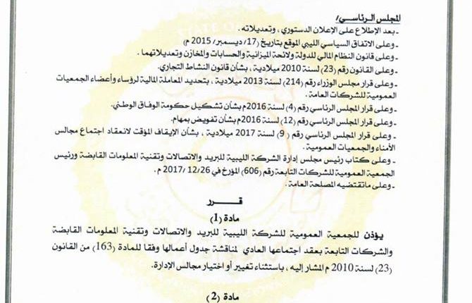 المجلس الرئاسي يأذن للجمعية العمومية لشركة الاتصالات القابضة بعقد اجتماعها الأول منذ 2014