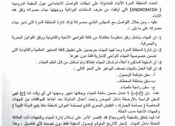 بيان المنطقة الحرة مصراتة حول السفينة المحملة بالمتفجرات المضبوطة باليونان