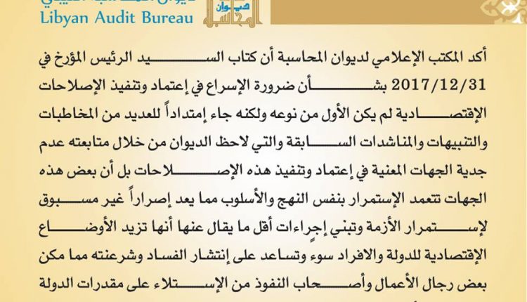 ديوان المحاسبة هناك بعض الجهات في الدولة تتعمد استمرار الأزمة الاقتصادية في البلاد