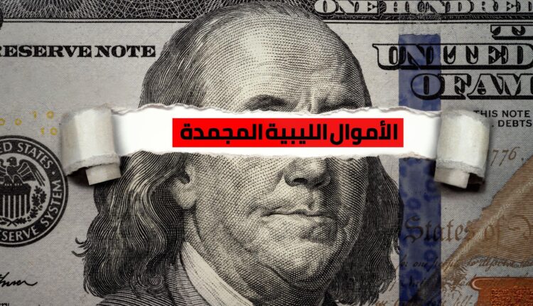 الأموال-الليبية-المجمدة-scaled-e1652988389929